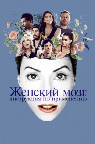 Женский мозг (2017)