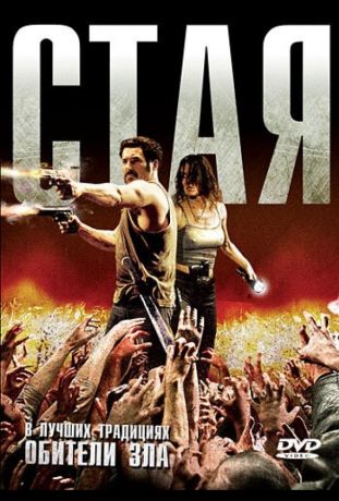 Стая (2009)