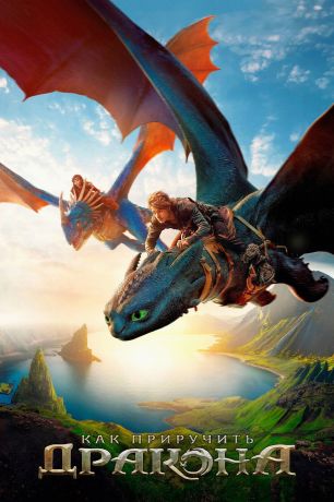 Как приручить дракона (2025)