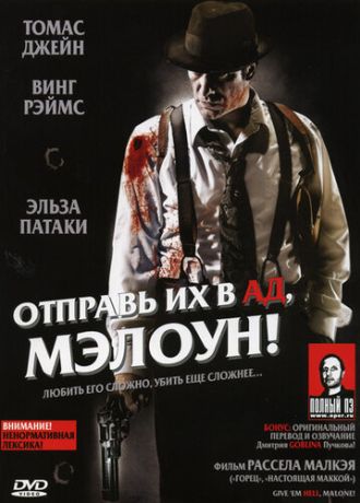 Отправь их в ад, Мэлоун! (2010)