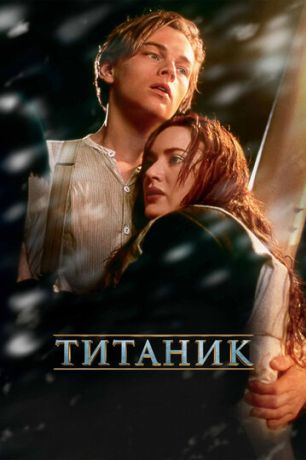 Титаник (1998)