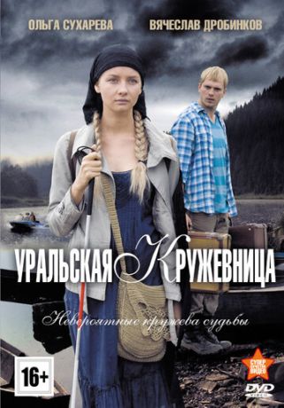 Уральская кружевница (2014)