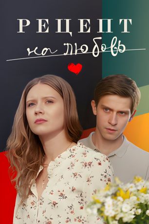Рецепт на любовь (2023)