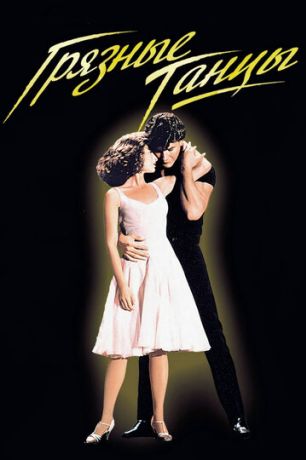 Грязные танцы (1995)