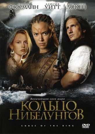 Кольцо Нибелунгов (2004)