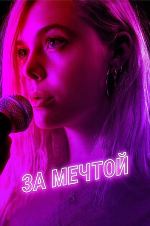 За мечтой (2019)