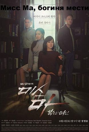 Мисс Ма, богиня мести (2018)