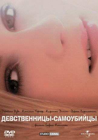 Девственницы-самоубийцы (2000)