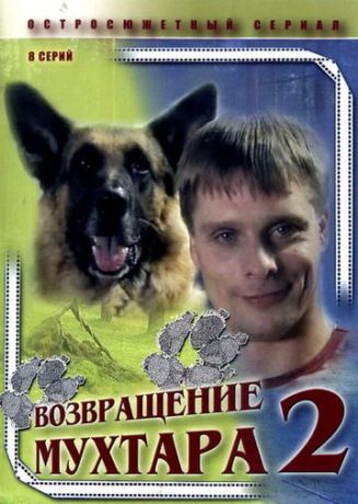 Возвращение Мухтара 2 (2005)