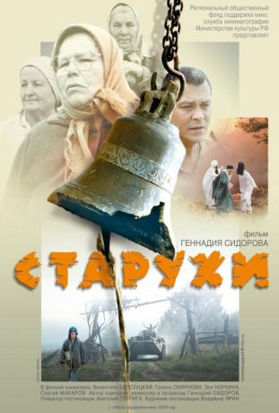 Старухи (2004)