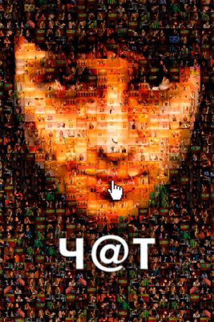 Чат (2010)