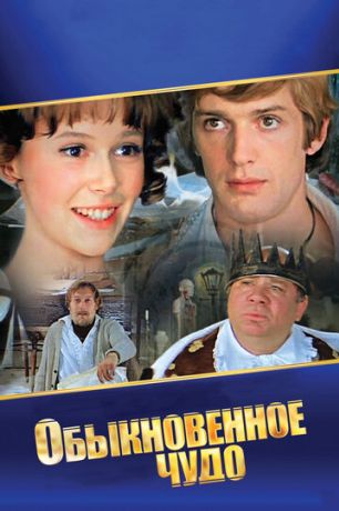 Обыкновенное чудо (1979)