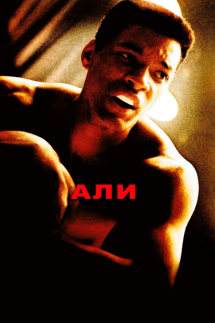 Али (2002)