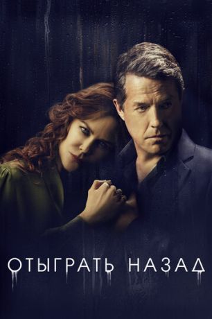 Отыграть назад (2020)