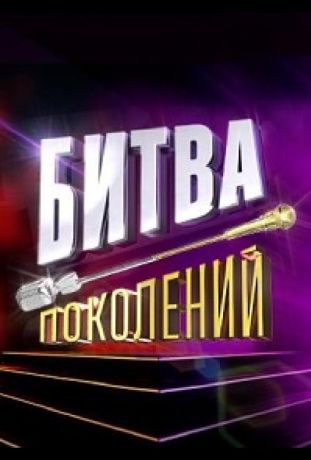 Битва поколений (2022) Битва поколений (2022)