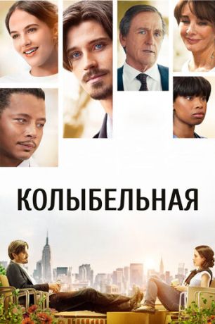 Колыбельная (2014)