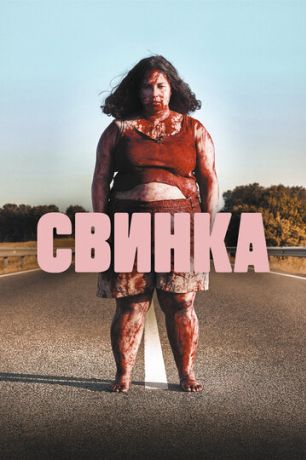 Свинка (2023)