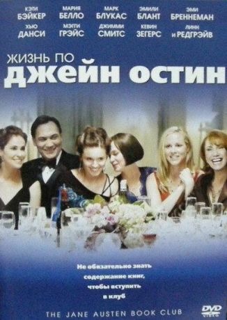 Жизнь по Джейн Остин (2007) Жизнь по Джейн Остин (2007)