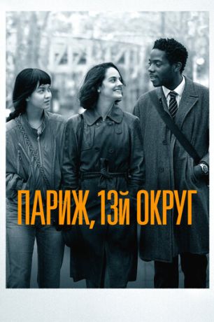 Париж, 13-й округ (2023)