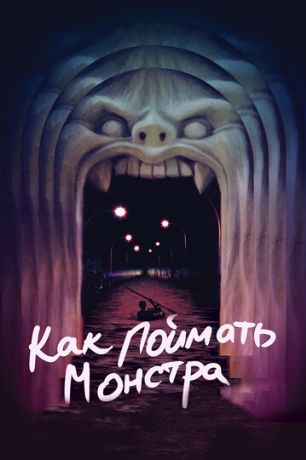 Как поймать монстра (2015)