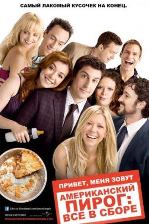 Американский пирог 8: Все в сборе (2012)