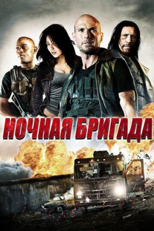 Ночная бригада (2015)
