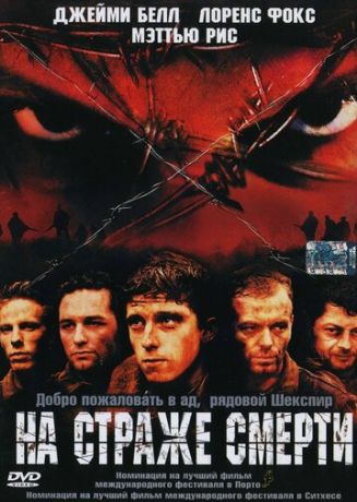 На страже смерти (2003)