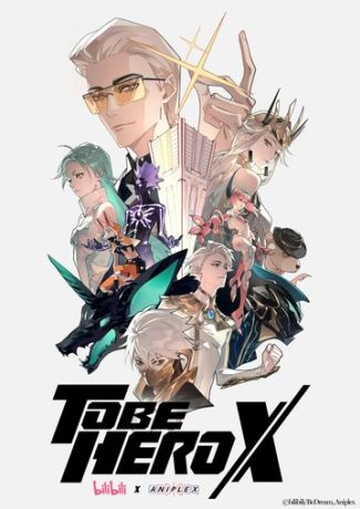 Быть героем Икс (2025)