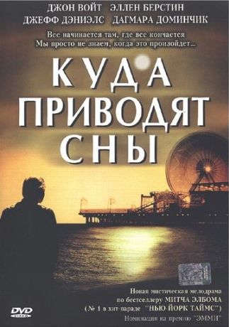 Куда приводят сны (2004)