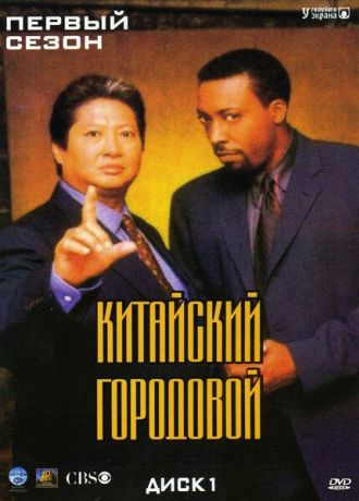 Китайский городовой (1998)
