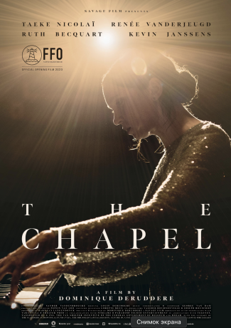 Часовня (2023)