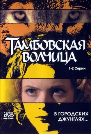Тамбовская волчица (2005)