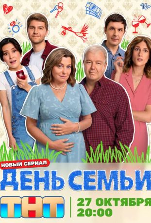 День семьи (2025) День семьи (2025)