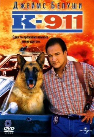 К-911 (1999)