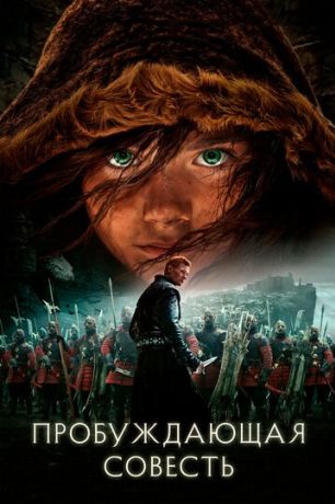 Пробуждающая совесть (2019)