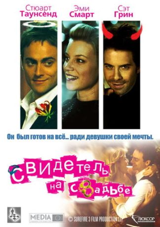 Свидетель на свадьбе (2006)