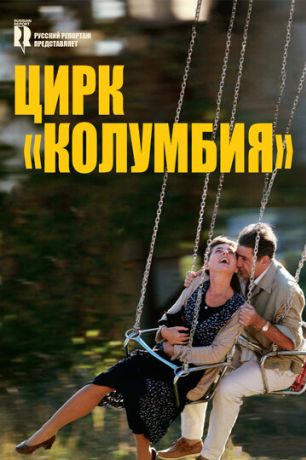 Цирк «Колумбия» (2012)