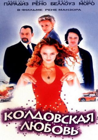 Колдовская любовь (1998)