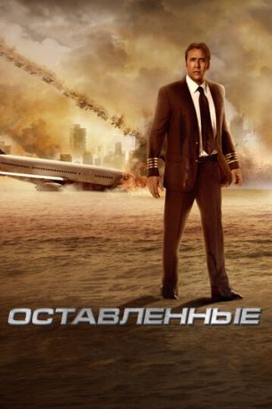Оставленные (2014)