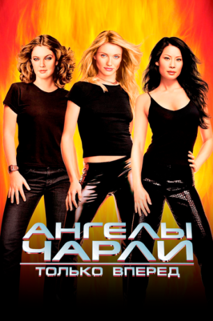 Ангелы Чарли 2: Только вперед (2003)
