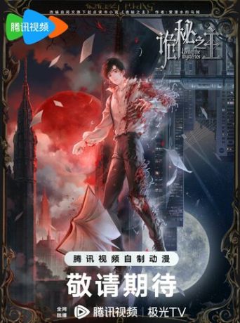 Повелитель тайн (2025)