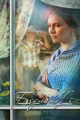 Бедная LIZ (2014)