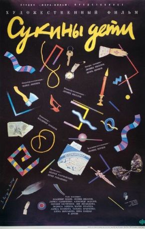 Сукины дети (1991)