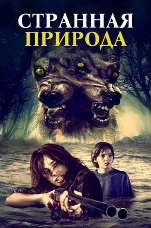 Странная природа (2018)
