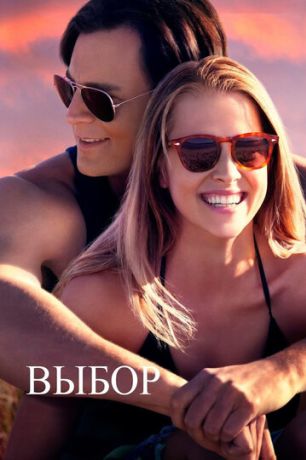 Выбор (2016)