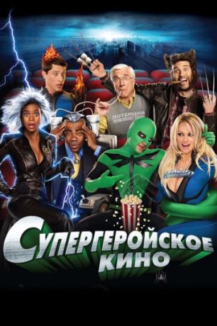 Супергеройское кино (2008)