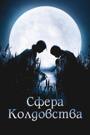 Сфера колдовства (2012)