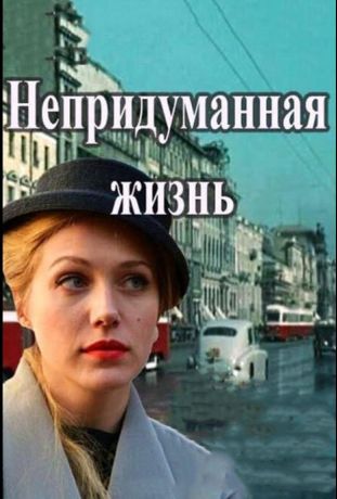 Непридуманная жизнь (2015)