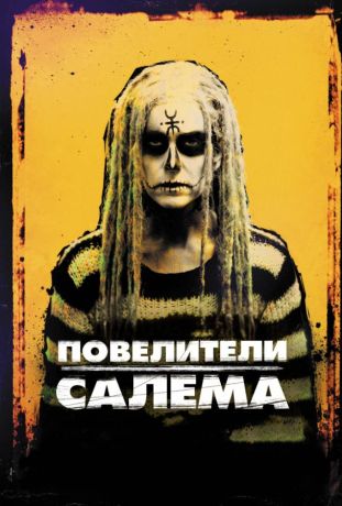 Повелители Салема (2013)