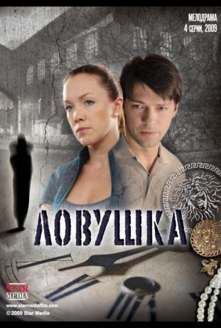 Ловушка (2009)